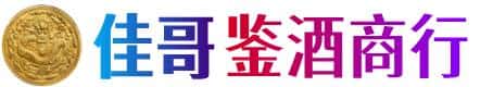 成都市都江堰佳哥鉴酒商行
