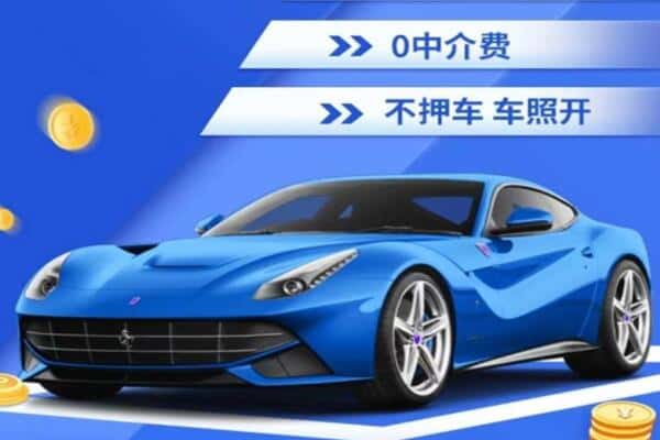 成都市都江堰抵押汽车贷款