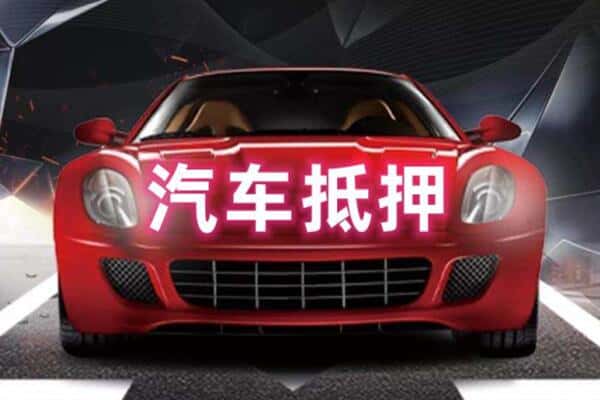 成都市都江堰二手车抵押